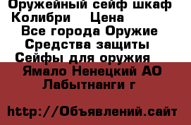 Оружейный сейф(шкаф) Колибри. › Цена ­ 1 490 - Все города Оружие. Средства защиты » Сейфы для оружия   . Ямало-Ненецкий АО,Лабытнанги г.